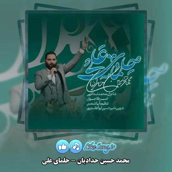دانلود نماهنگ محمد حسین حدادیان حلمای علی